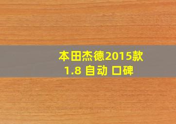 本田杰德2015款 1.8 自动 口碑